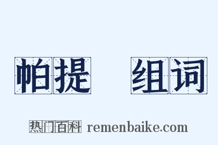 帕提亞组词是什么意思的图片